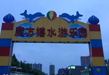 安阳魔方嬉水游乐园第 1 张图片