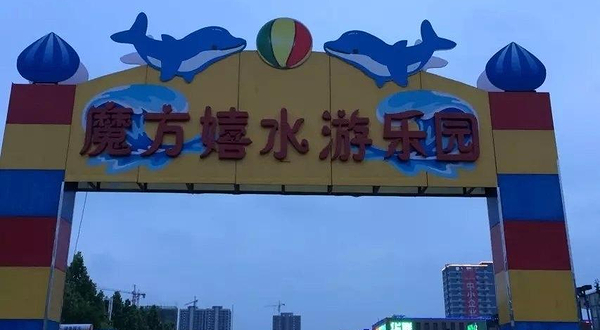 安阳魔方嬉水游乐园