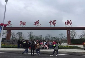 阜阳花博园第 1 张图片