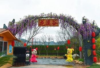花溪谷第 1 张图片