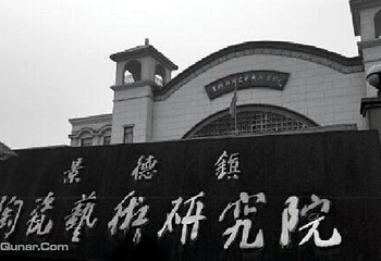景德镇陶瓷研究院展厅第 1 张图片