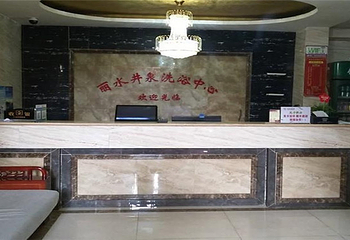 丽水井泉洗浴中心第 5 张图片