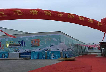 衢州三毛滑雪乐园第 3 张图片