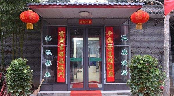 益寿康爱情私密温泉