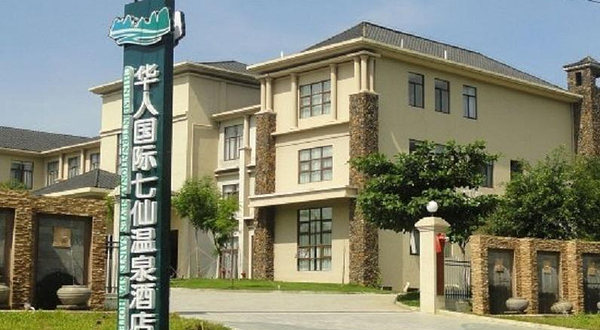 华人国际七仙温泉酒店