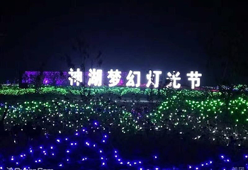 神湖四季生态园第 9 张图片