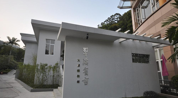 翠溪宾舍文献艺术馆