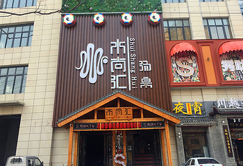 安徽水尚汇(颍上店)第 1 张图片