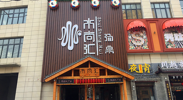 安徽水尚汇(颍上店)