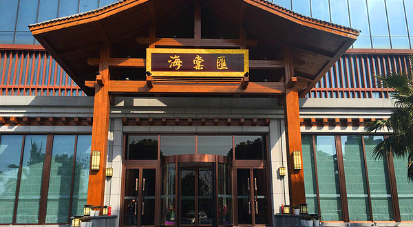 武汉海棠汇国际商务会馆