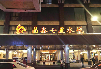 晶鑫七星水悦休闲酒店第 1 张图片