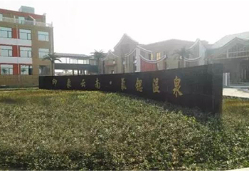印象云南生态城第 4 张图片
