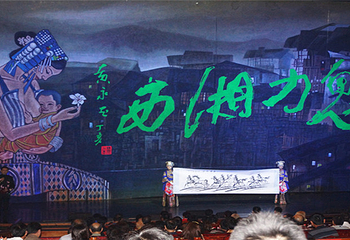 张家界《魅力湘西》演出第 17 张图片