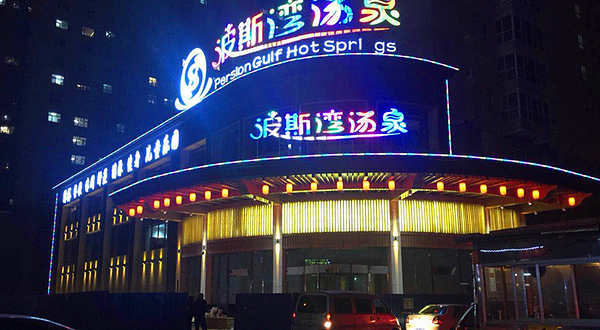 太原波斯湾汤泉