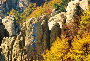 崂山风景区第 11 张图片