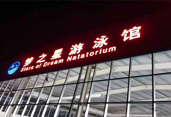 梦之星游泳馆第 1 张图片
