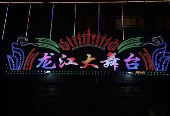 龙江大舞台(顾乡店)第 10 张图片