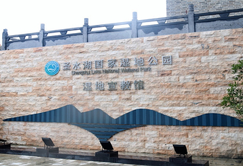 圣水湖国家湿地公园第 1 张图片