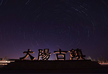 大阳古镇第 5 张图片