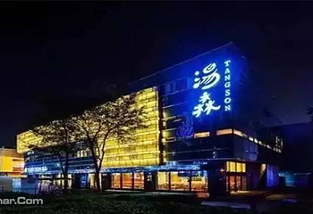南京汤森汗蒸（江宁店）第 1 张图片
