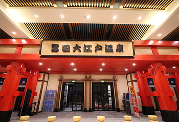 富田大江户温泉第 7 张图片