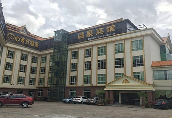 心专注温泉第 1 张图片