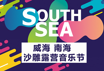 南海沙雕露营音乐节第 1 张图片