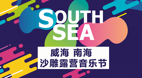 南海沙雕露营音乐节