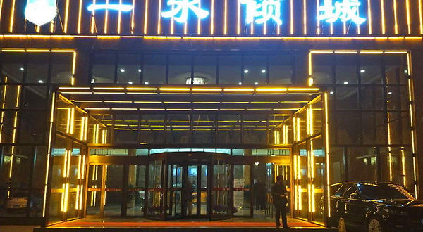 一水倾城洗浴休闲会馆