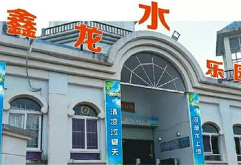 鑫龙水上乐园(东莞桥头店)第 2 张图片