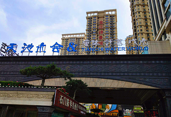 桥西区天池水会第 13 张图片