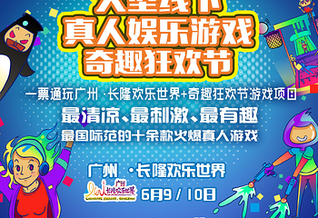 广州奇趣狂欢节第 1 张图片