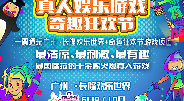 广州奇趣狂欢节