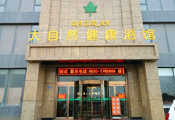 大自然健康水汇(北苑路店)第 14 张图片