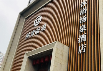盛清汤泉第 10 张图片