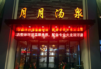 怡心汤泉第 15 张图片