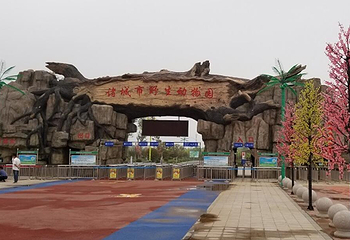 诸城市动物园第 35 张图片