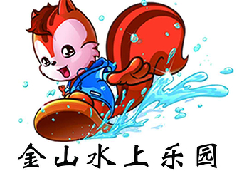 金山水上乐园第 14 张图片