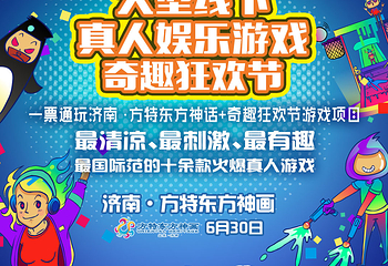 济南奇趣狂欢节第 2 张图片