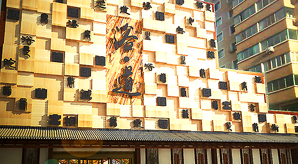 哈尔滨浴道汤泉会馆