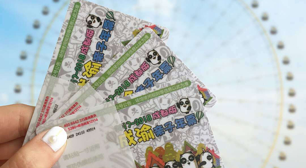 成渝亲子卡（成都版）