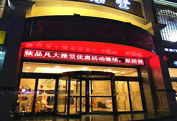 依品凡大澡堂第 6 张图片
