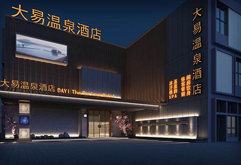 扬州大易温泉汇第 1 张图片