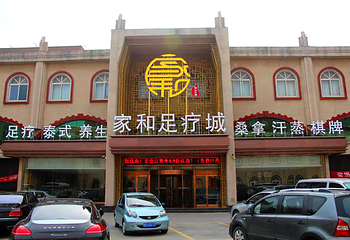燕郊家和足疗城第 1 张图片