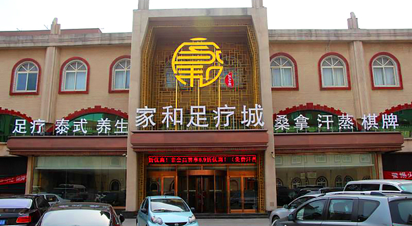 燕郊家和足疗城