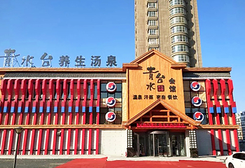 哈尔滨青水台养生汤泉第 1 张图片