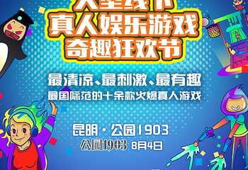 昆明奇趣狂欢节第 2 张图片