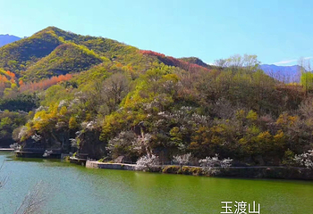玉渡山景区第 27 张图片