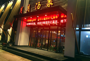 怡心汤泉第 2 张图片