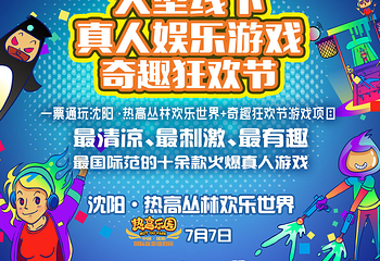 沈阳奇趣狂欢节第 2 张图片